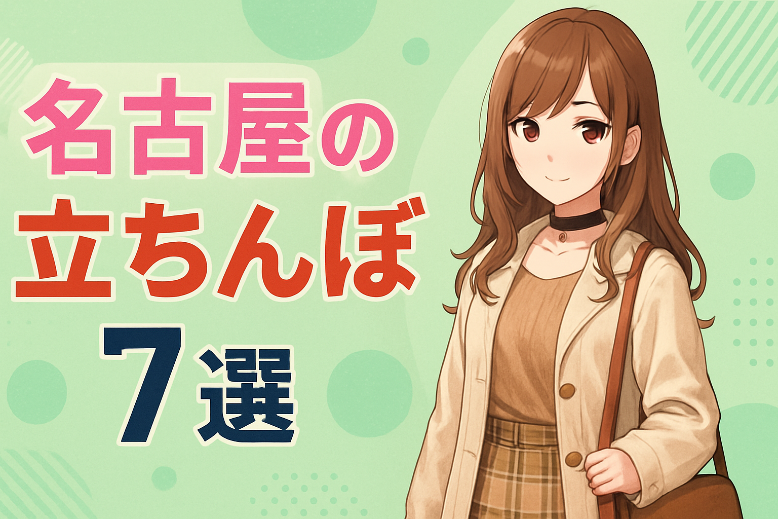 名古屋 愛知 納谷橋 立ちんぼエリア