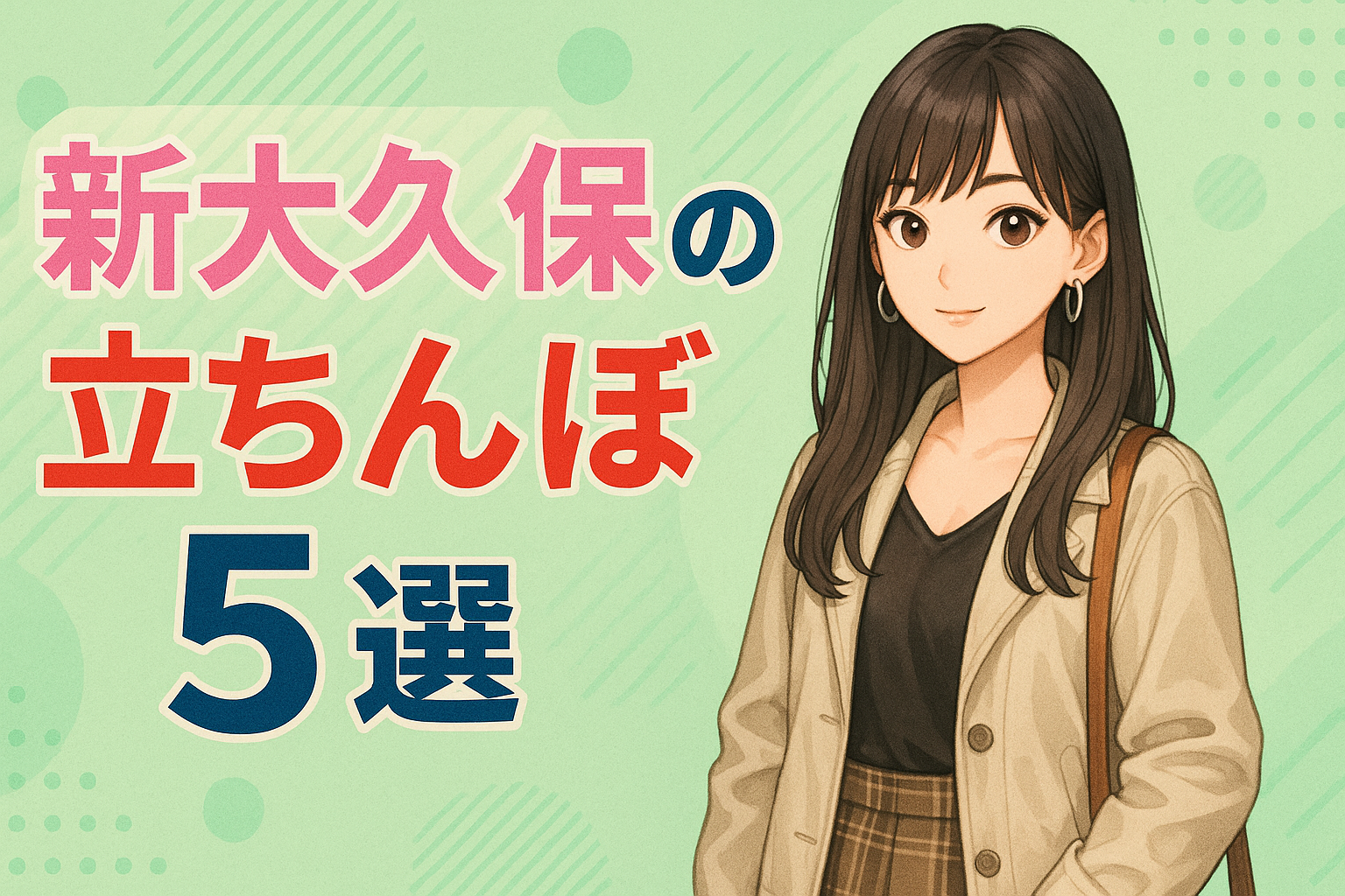 新大久保 東京 立ちんぼスポット