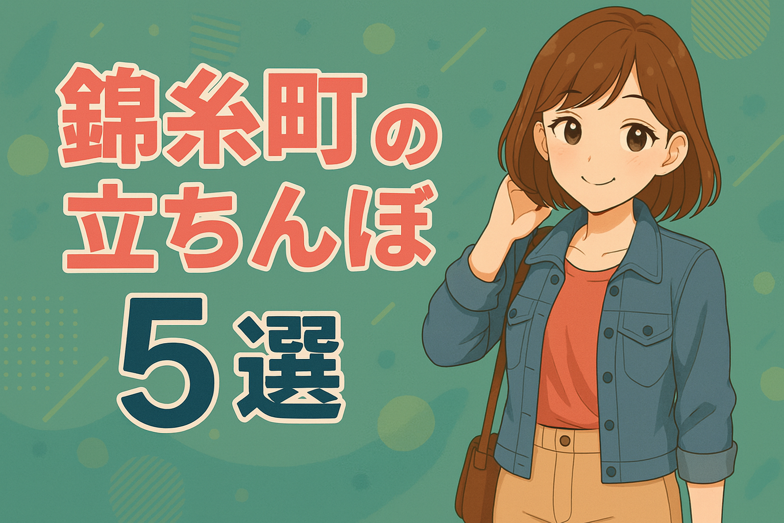錦糸町 江東区 立ちんぼスポット